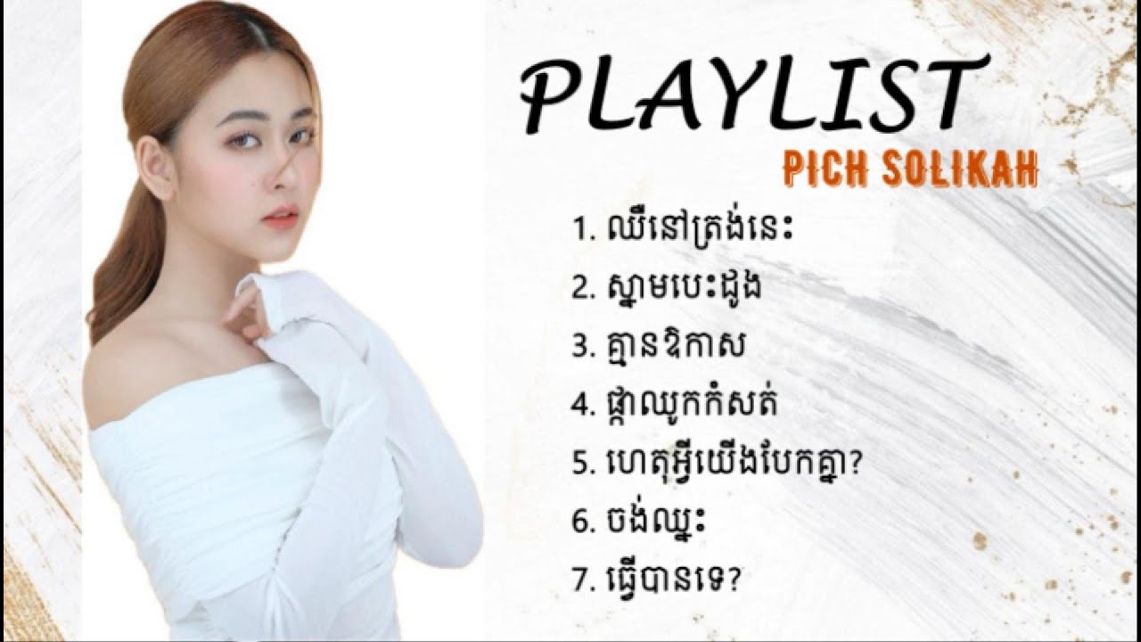 ពេជ្រ សូលីកា-Pich Solikah ជ្រើសរើសពិរោះ