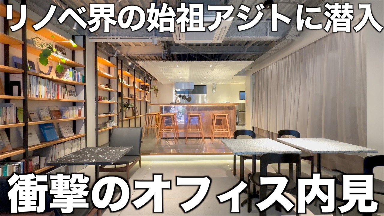 【始祖の仕事場】実験室？オシャレカフェ？リノベ会社の新オフィスを内見！