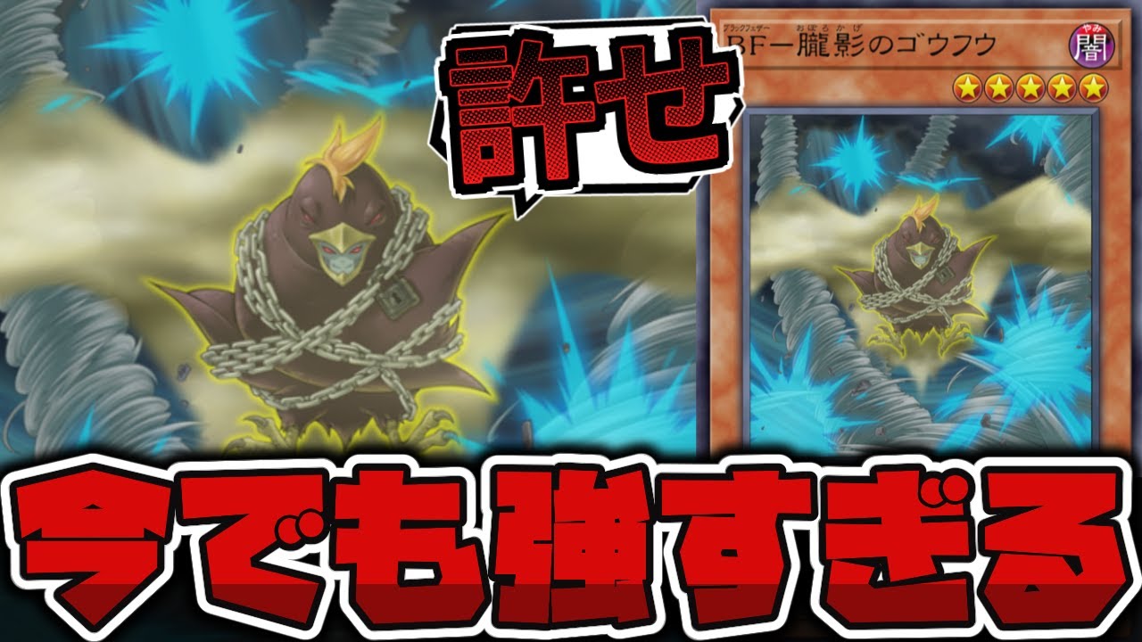 【遊戯王】 普通に強かったけどリンク召喚でぶっ壊れたカード 『BF－朧影のゴウフウ』 【ゆっくり解説】