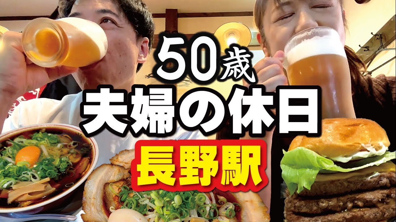 【50歳夫婦の休日】#4 長野駅へ日帰り昼飲み旅。人気ラーメン＆話題のバーガーショップで乾杯！