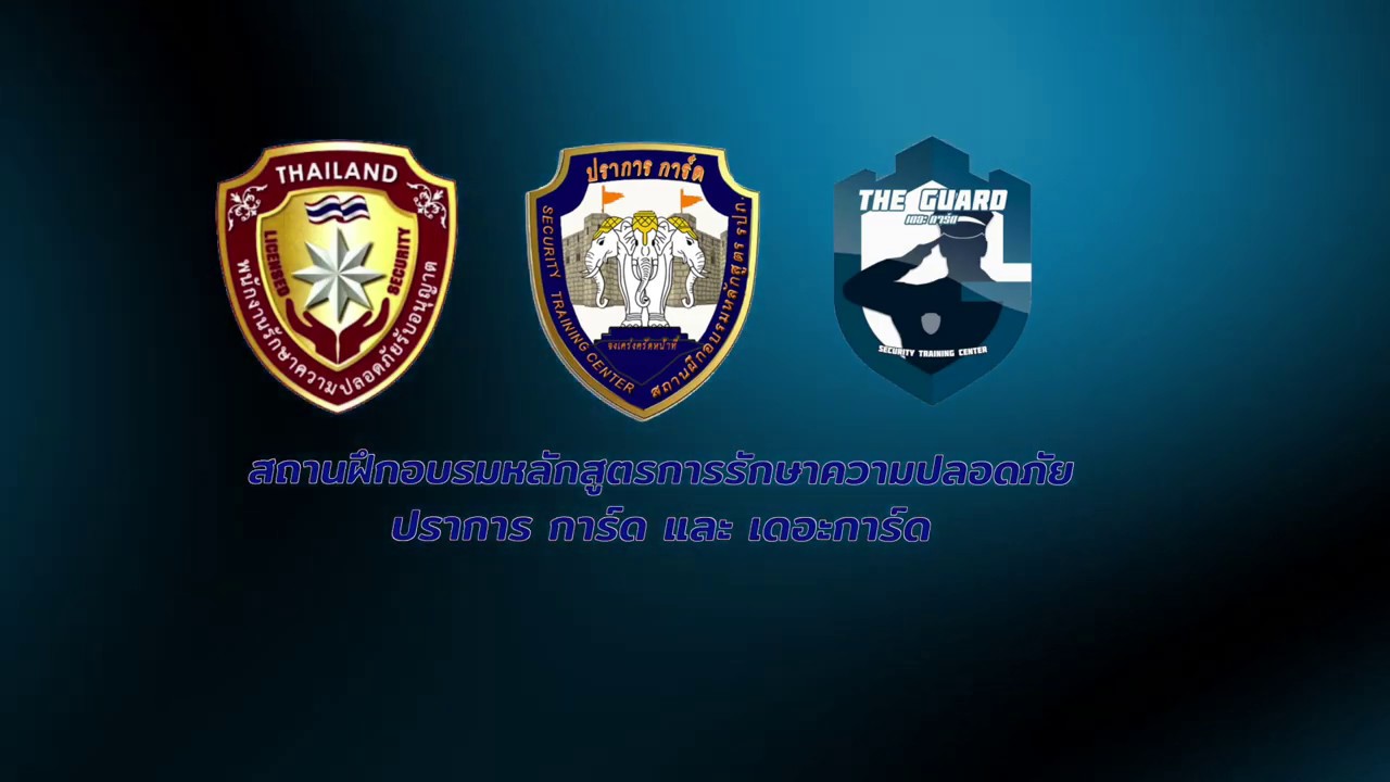 หลักสูตรฝึกอบรมรักษาความปลอดภัย ซี แอนด์ ซี จำกัด