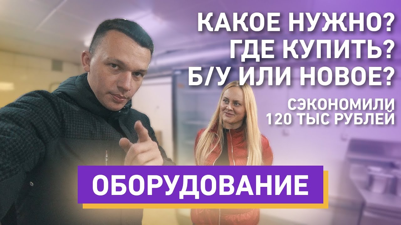 Оборудование для пиццерии! Б/У или новое? Уже сэкономили 500 тыс на оборудовании!