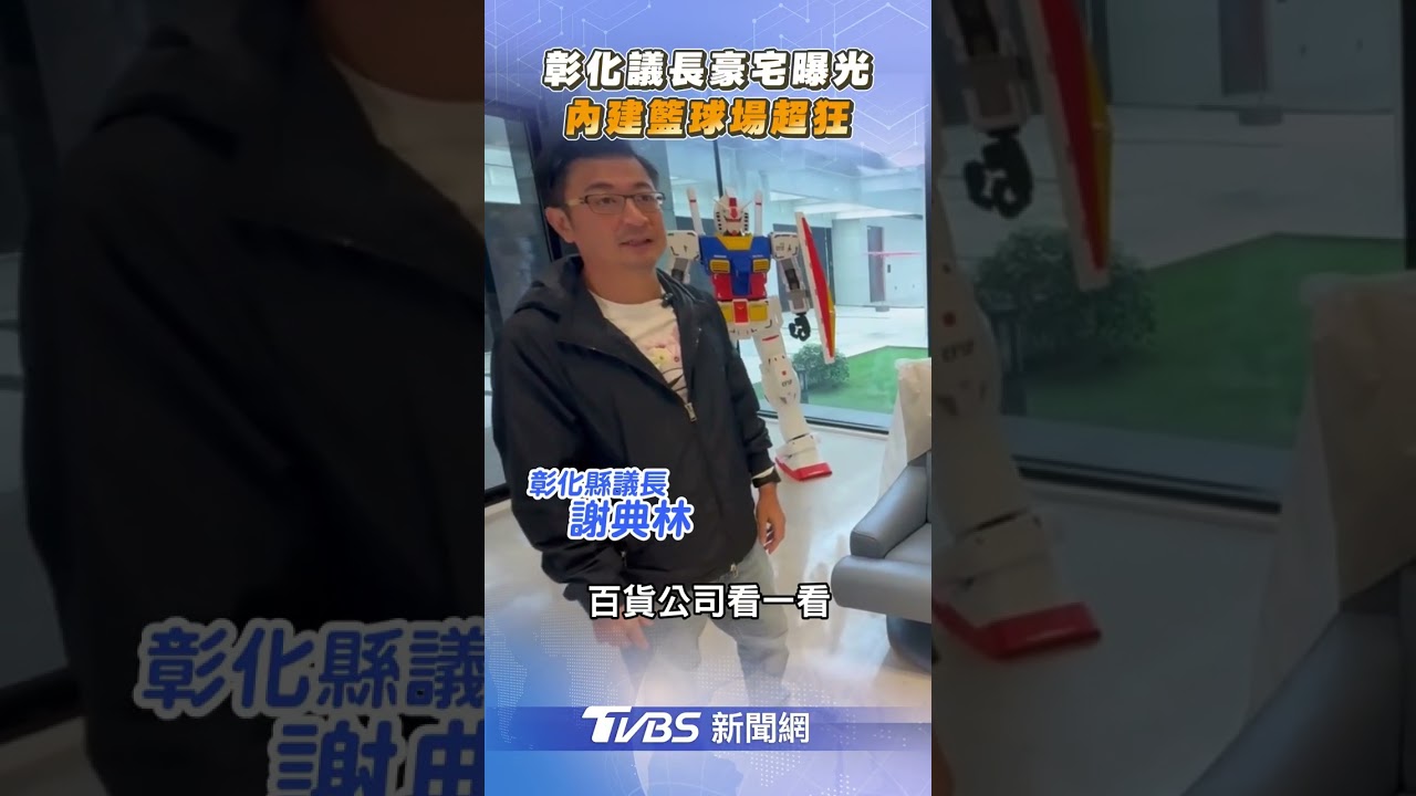 彰化議長謝典林開箱「700坪豪宅」　室內籃球場曝光稱：像台北一般家庭｜TVBS新聞 #shorts