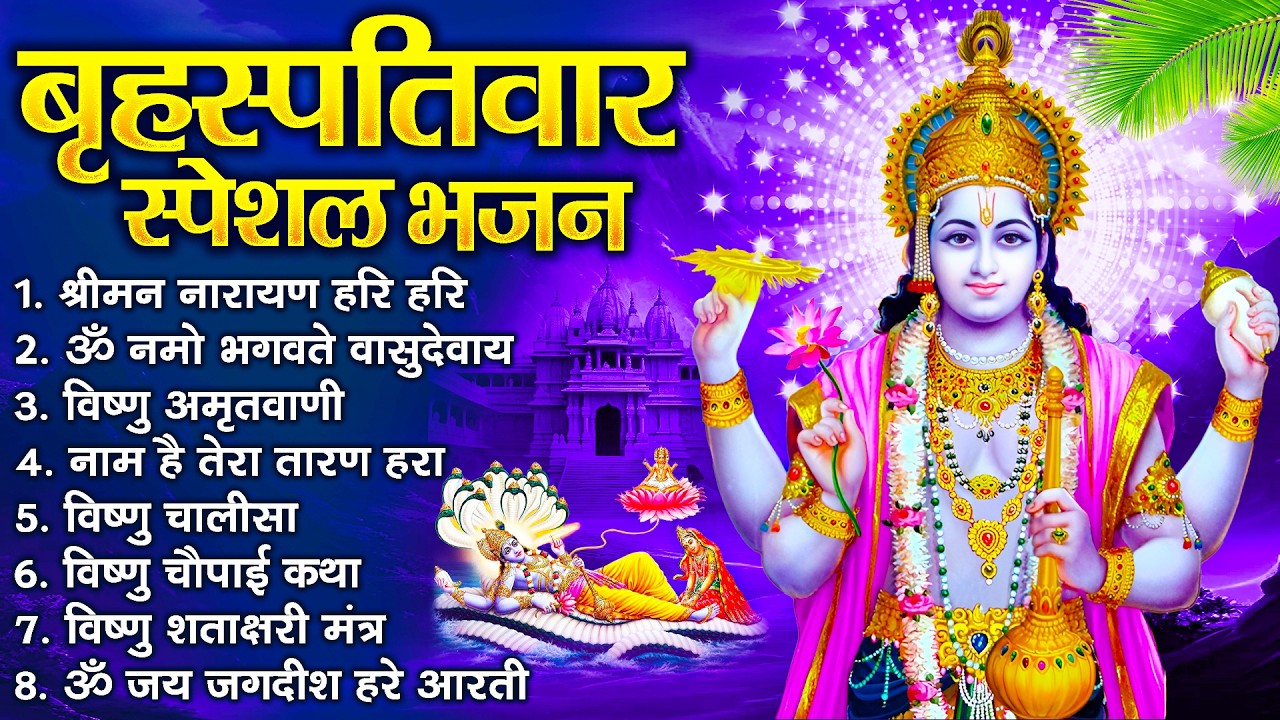 बृहस्पतिवार भक्ति भजन : ॐ नमो भगवते वासुदेवाय, श्रीमन नारायण, विष्णु अमृतवाणी, विष्णु चालीसा व आरती