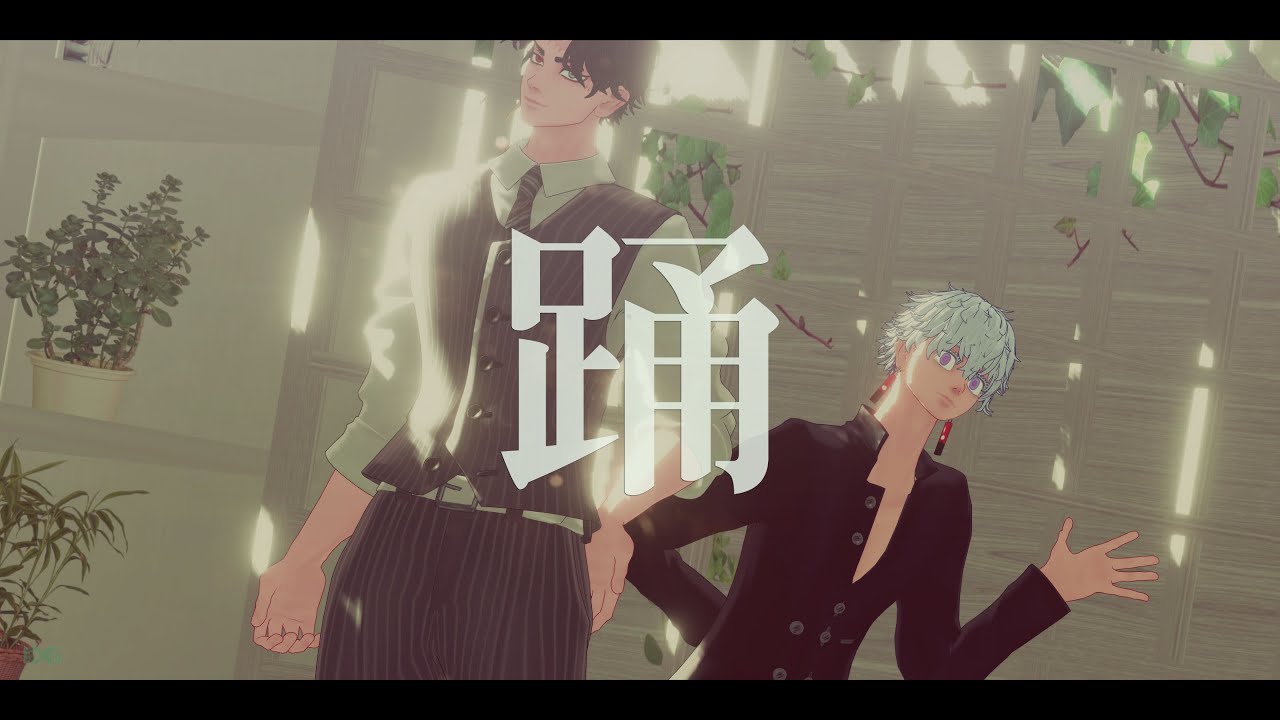 【MMD/東京卍リベンジャーズ/TokyoRevengers 】踊 - Odo ||DG|| 【Izana/Kakucho】