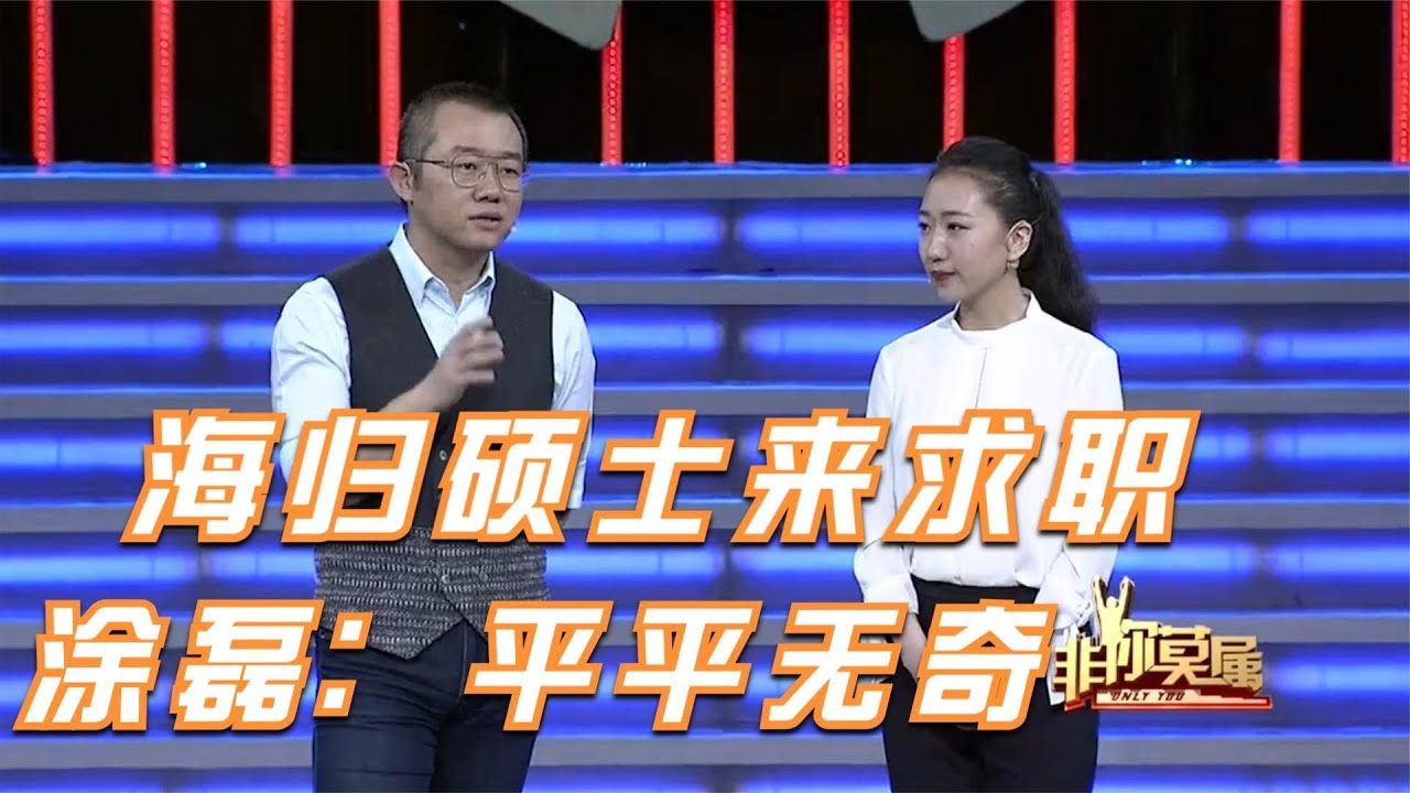 【爆笑綜藝場】非妳莫屬：美女海歸碩士來求職，企業家上演唇槍舌戰，塗磊：你們至於嗎？