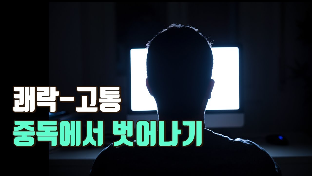 쾌락에는 대가가 따른다. '고통'이라는 | 도파민네이션