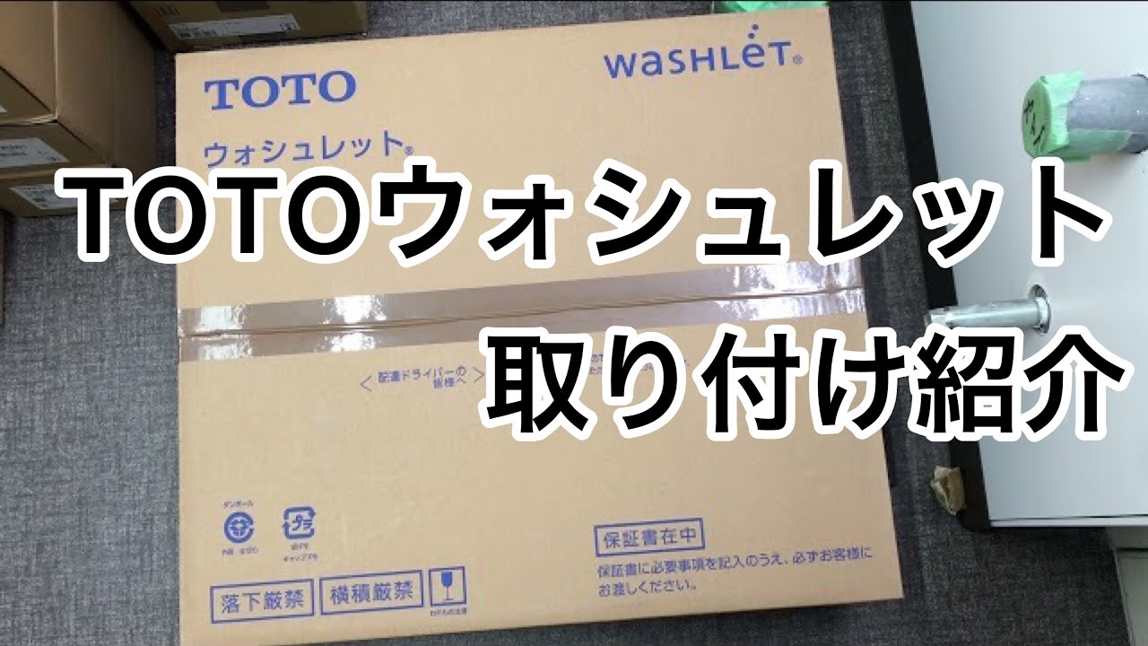【DIY】TOTO ウォシュレット【取り付け方紹介】