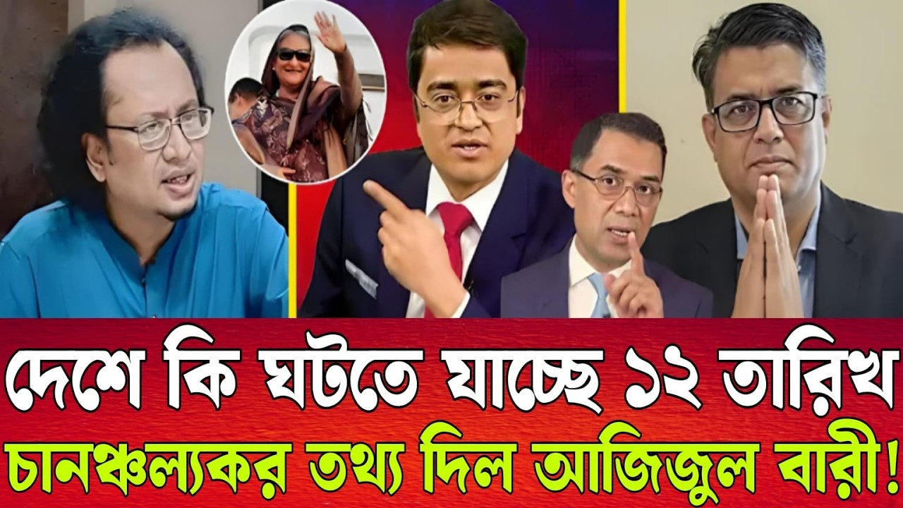 দেশে কি ঘটতে যাচ্ছে ১২ তারিখ! চানঞ্চল্যকর তথ্য দিল আজিজুল বারী!Talk show