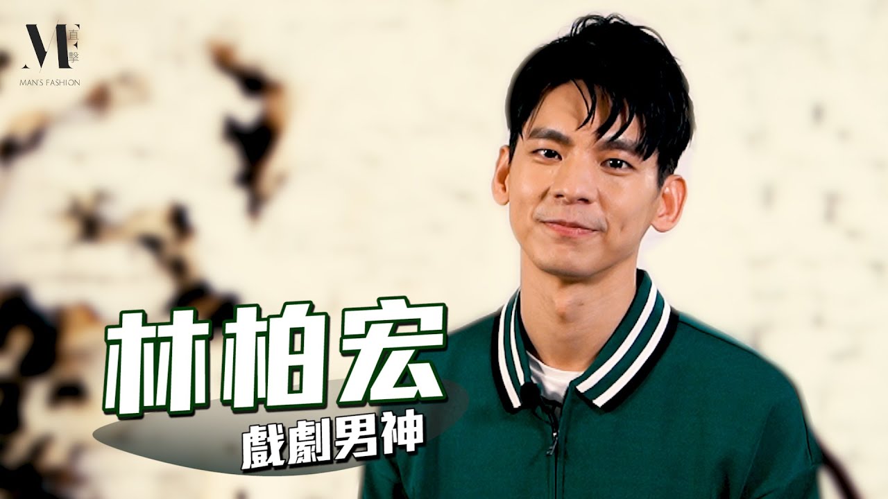 【MF直擊】林柏宏最想合作的女神是「她」？挾帶《怪胎》、《火神》兩部新戲霸氣回歸！