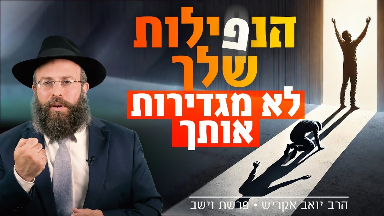 איך להפוך את האמת שבלב למציאות החיים? | פרשת וישב, י