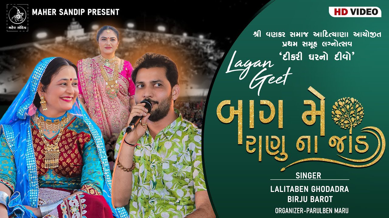10- ADITYANA SAMUHLAGN 2024 | LAGNA GEET | LALITABEN GHODADARA, BIRJU BAROT | AAMBALO ROPYO, BAGME..