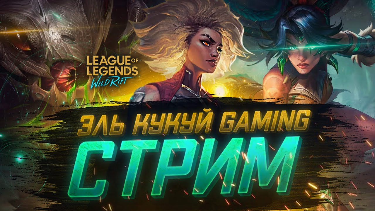 Ненавижу эту игру Стрим League of legends Wild Rift #shorts