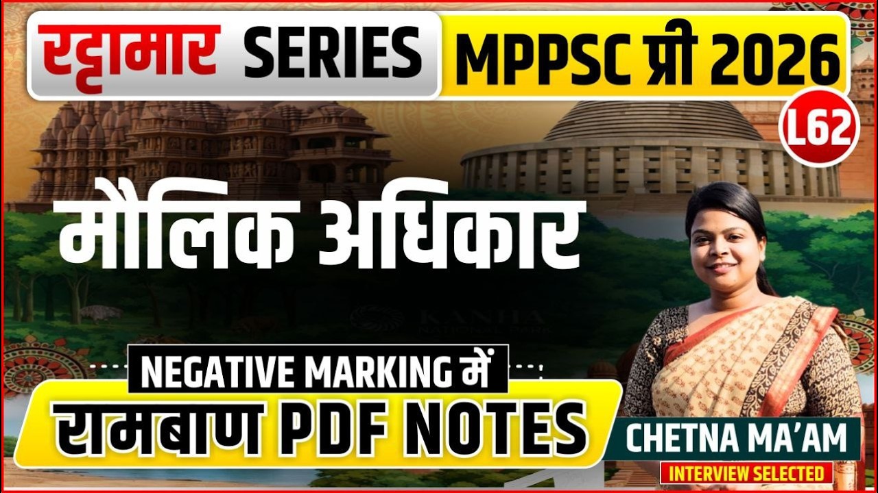 L62 मौलिक अधिकार पार्ट 1 | रट्टामार Series 62/115। Only 25 Min। Free PDF MPPS 2026
