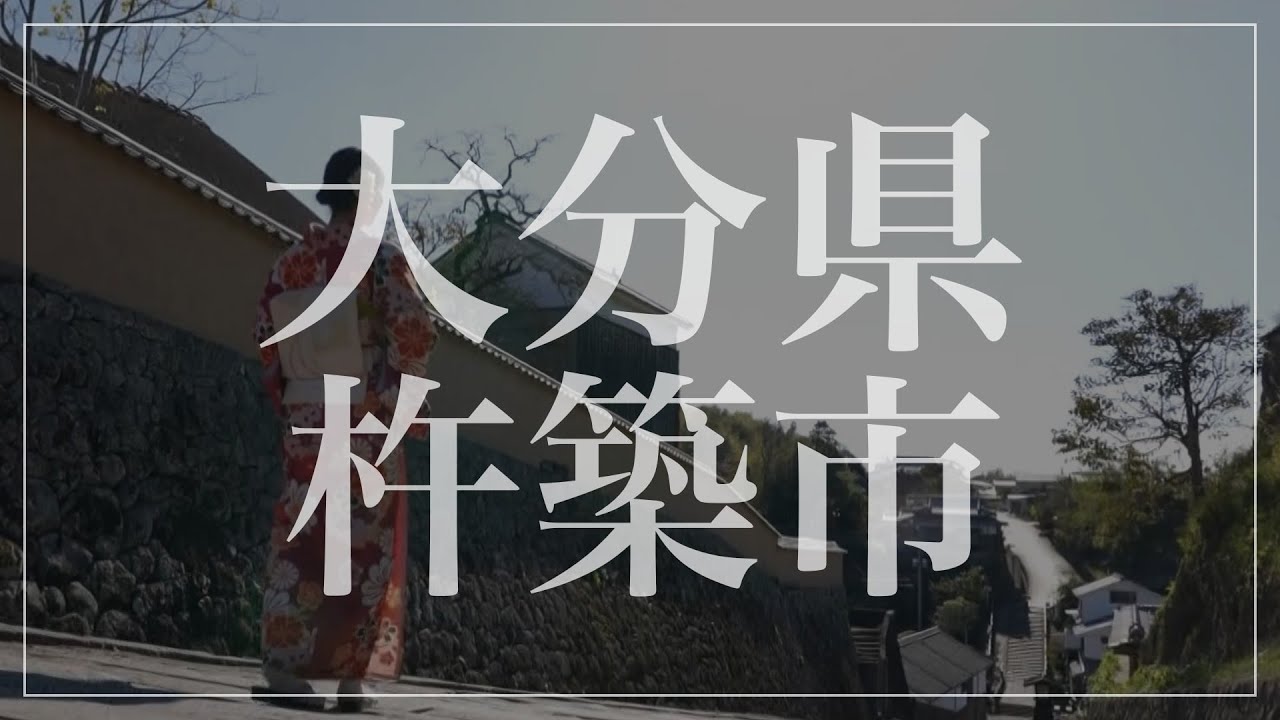 【杵築市】人気観光スポットはこれだ！