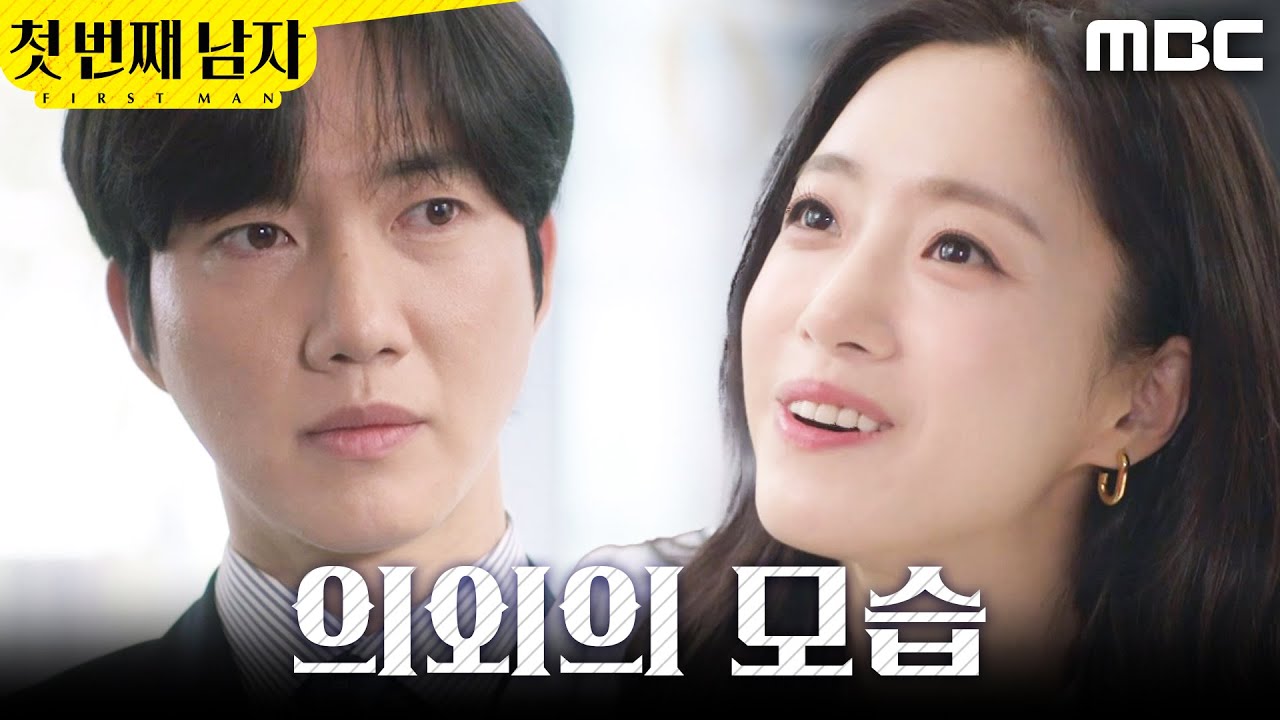 [첫 번째 남자] ＂저런 면이 있었다고..?＂ 다정한 함은정 바라보는 박건일, MBC 260317 방송