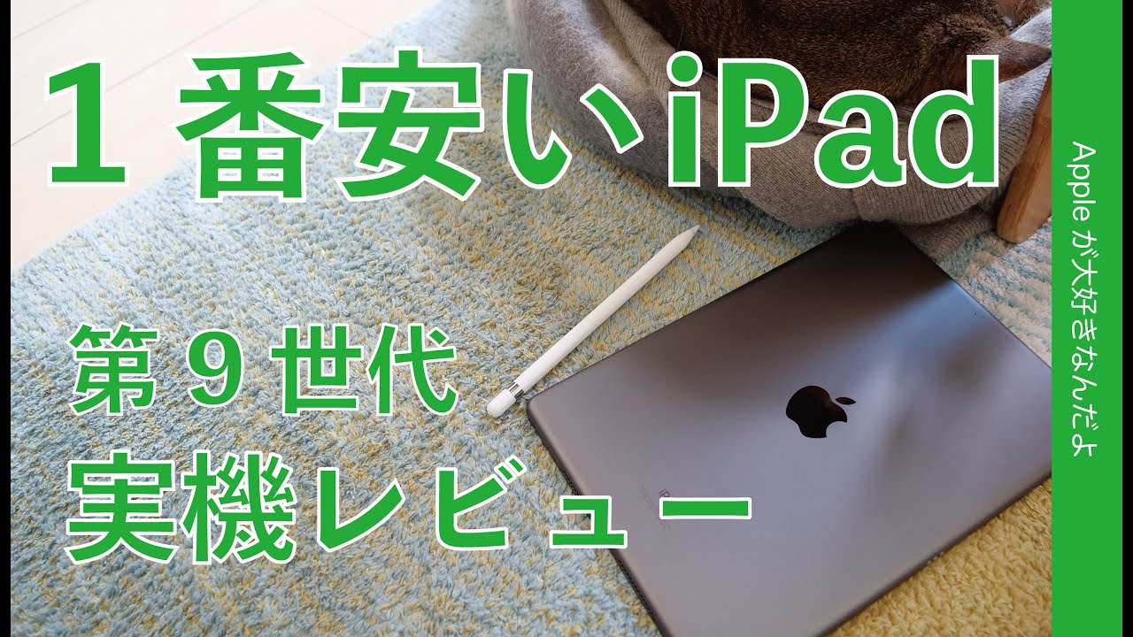 密かにアレも搭載！1番安い新型iPad（第9世代）の実力チェック！開封＆レビュー