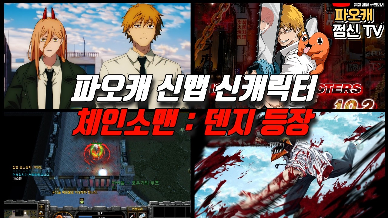 파오캐 신맵 신캐릭터 : 체인소맨 주인공 덴지 등장!!