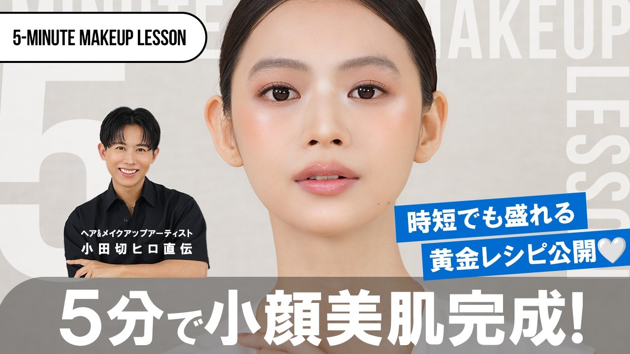 【時短で小顔】新企画スタート！たった5分で変わる立体美肌小顔メイク🤍 5-minute Makeup Lesson #1