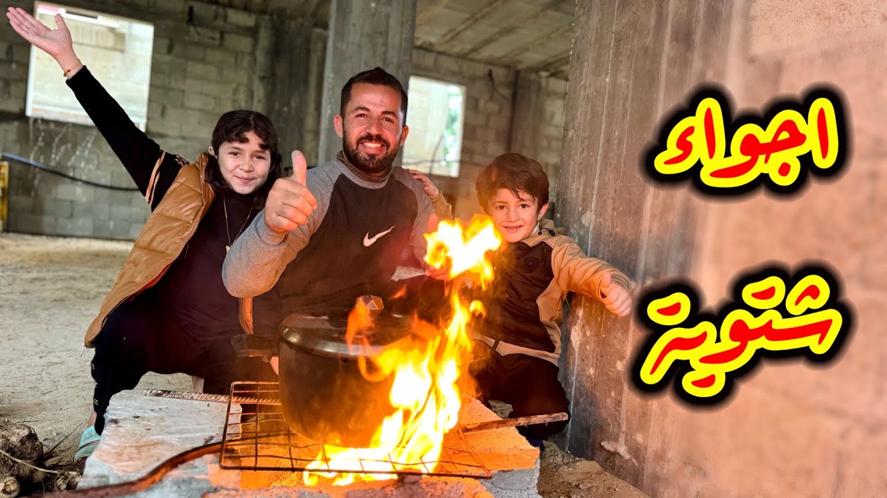 روتين يوم الجمعة والأجواء الشتوية في بيتنا شمال غزة ❤️