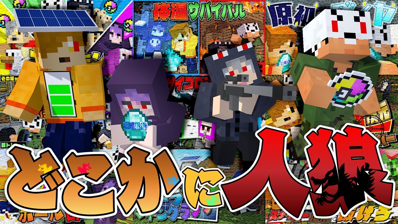 【マインクラフト】実はたまにですが人狼が生まれてました【日常組】