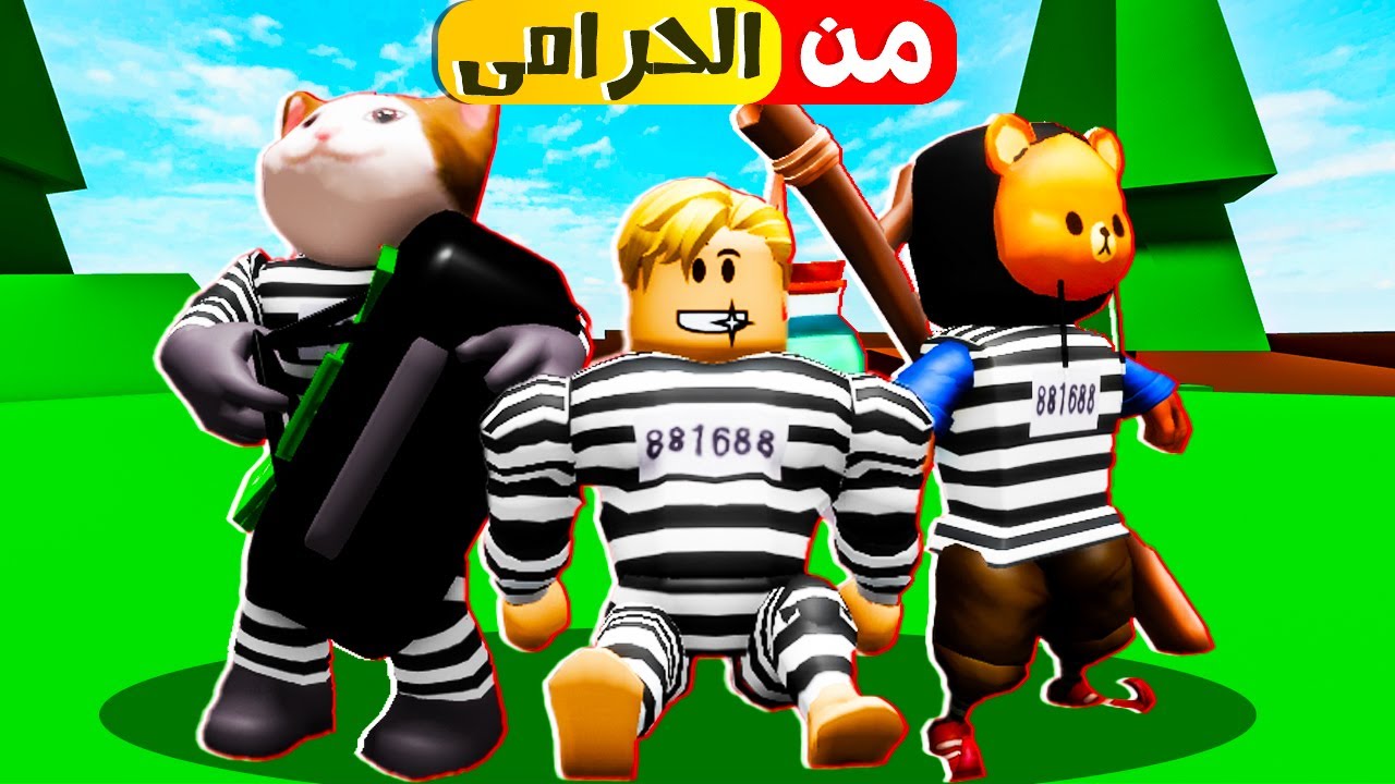 فيلم روبلوكس : تحدى مين اجمد حرامى مع الشباب 😂🔥 ( مين هيعمل اكبر عمليات سرقة 😱)