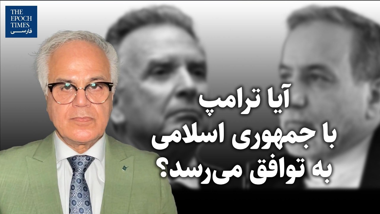 آیا ترامپ با جمهوری اسلامی به توافق می‌رسد؟ | گفت‌و‌گو با آقای آریا کنگرلو