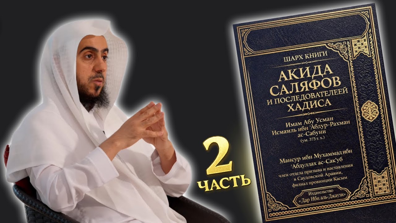 Шарх на книгу имама ас-Сабуни: «Акыда саляфов и приверженцев хадиса» #2/Мансур Сакуб\Озвучка