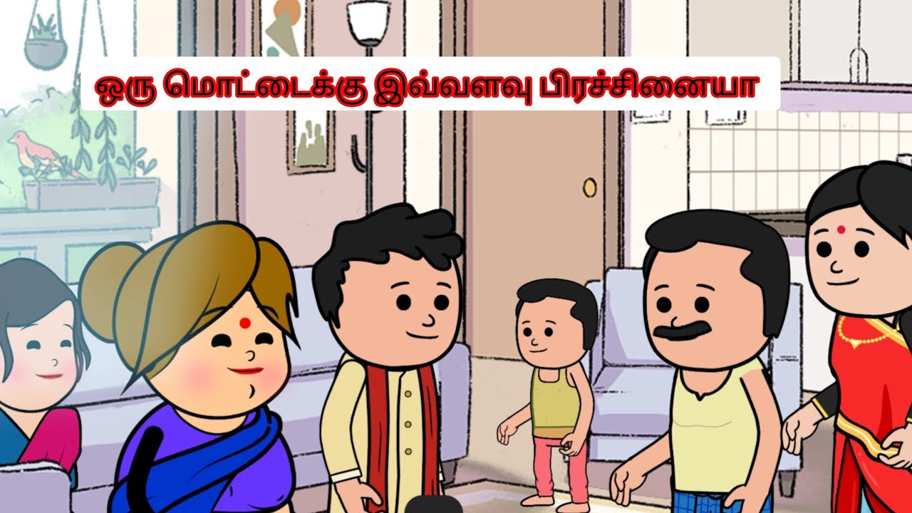 சொந்தராங்களே பிரச்சனையா..!? #cartoon #trendingcartoon