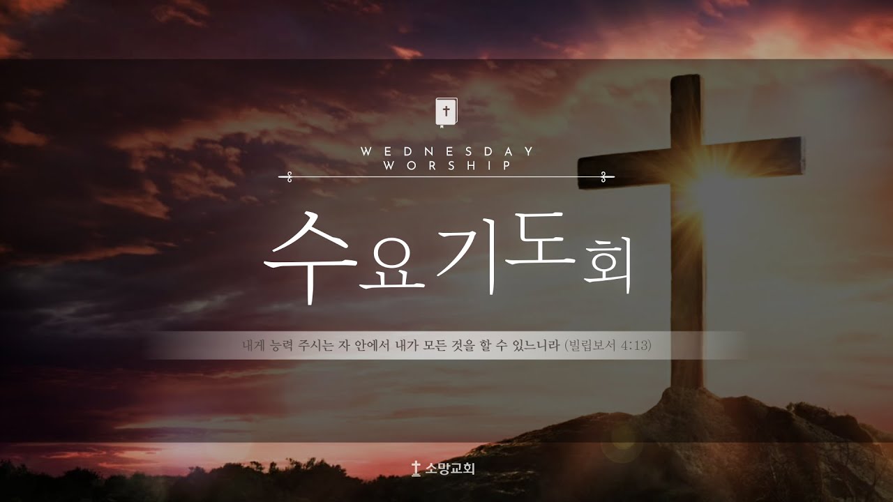 전주 소망교회 1월 21일 수요예배