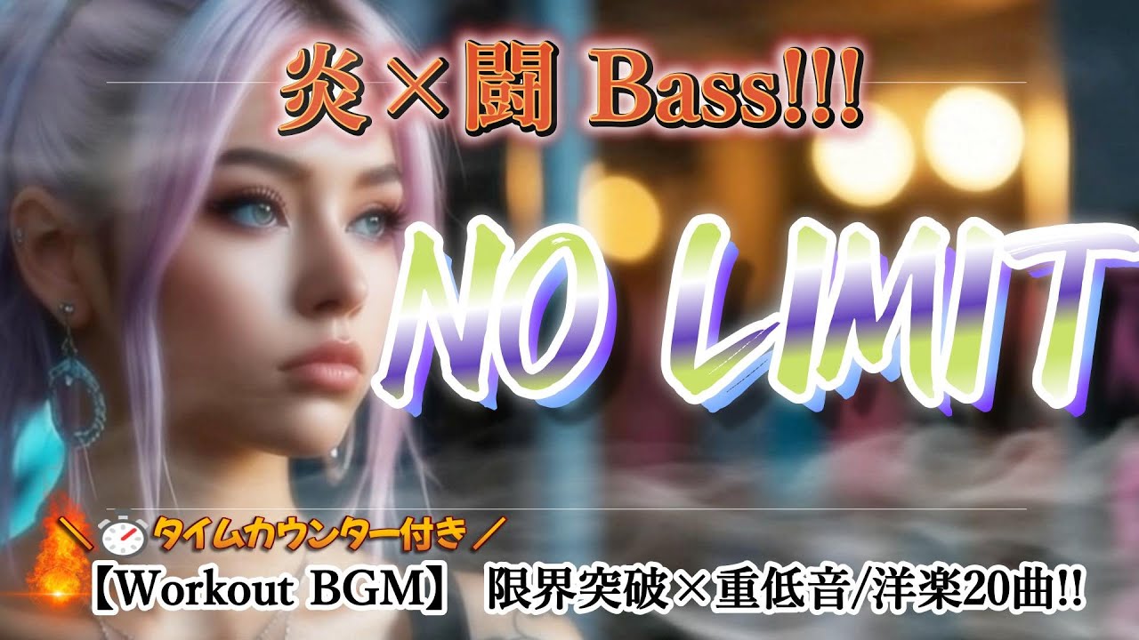 Workout BGM🔥限界突破モード💪洋楽×重低音EDM Trap Mix20曲【タイマー付き】