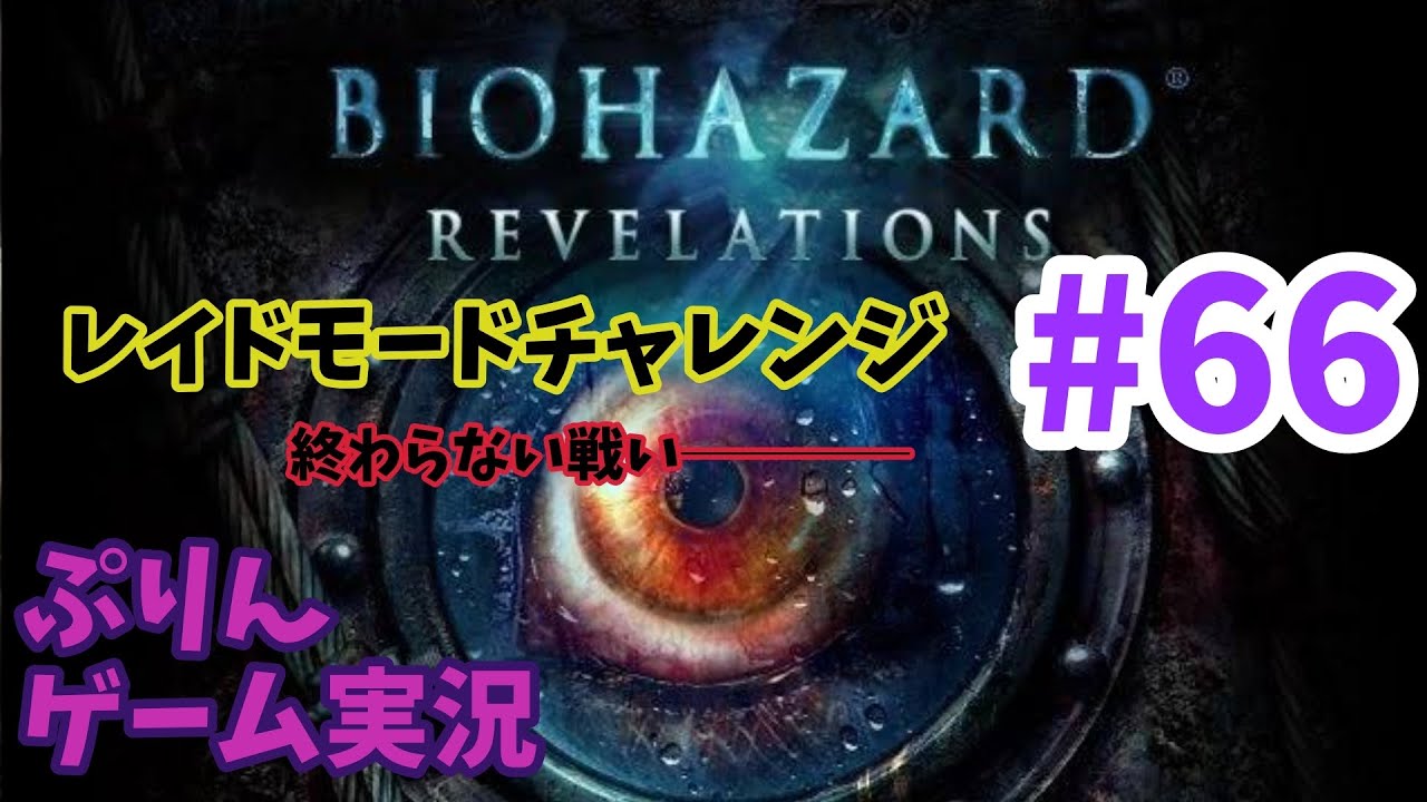 ［＃66］ぷりん♪バイオハザードリベレーションズ配信［ゲーム実況］