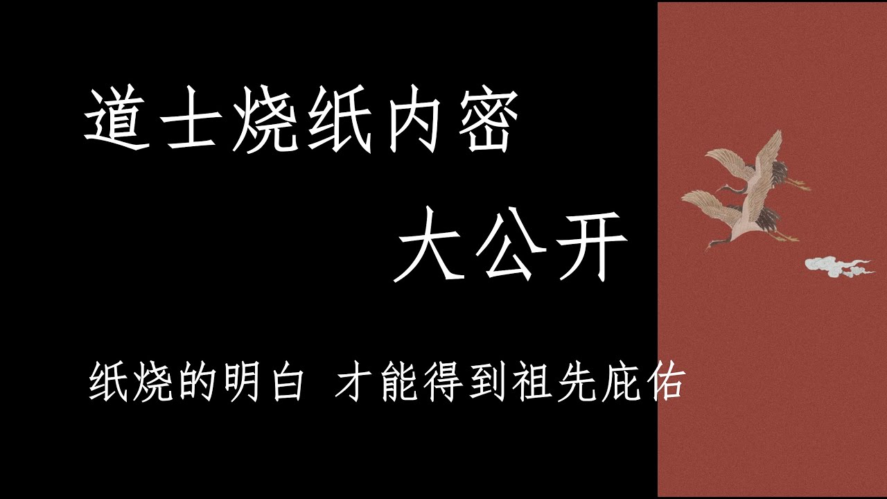 【道门内密】烧纸内密大公开 你和道士烧纸区别在哪 从原理到操作 看这一个视频就够了