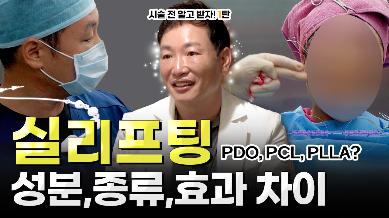 실리프팅의 종류, 성분, 효과, 유지기간의 차이. 실리프팅 대한 모든 것! (PDO실, PCL실, PLLA실)