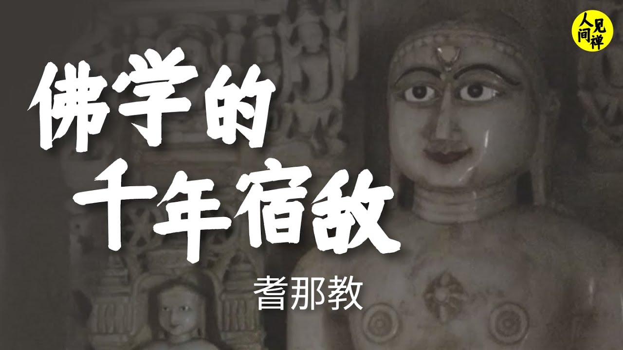 佛學的千年宿敵：耆那教 | 人間見禪 | 佛學 | 禪 | 耆那教 | 印度 | 中道修行 | 大雄 | 伐達摩那 | 戒定慧 | 素食 | 甘地