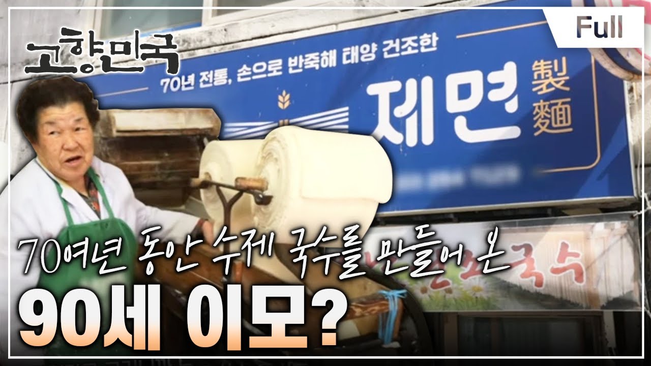 [Full] 고향민국 - 춘천, 요선동에는 세 이모가 산다