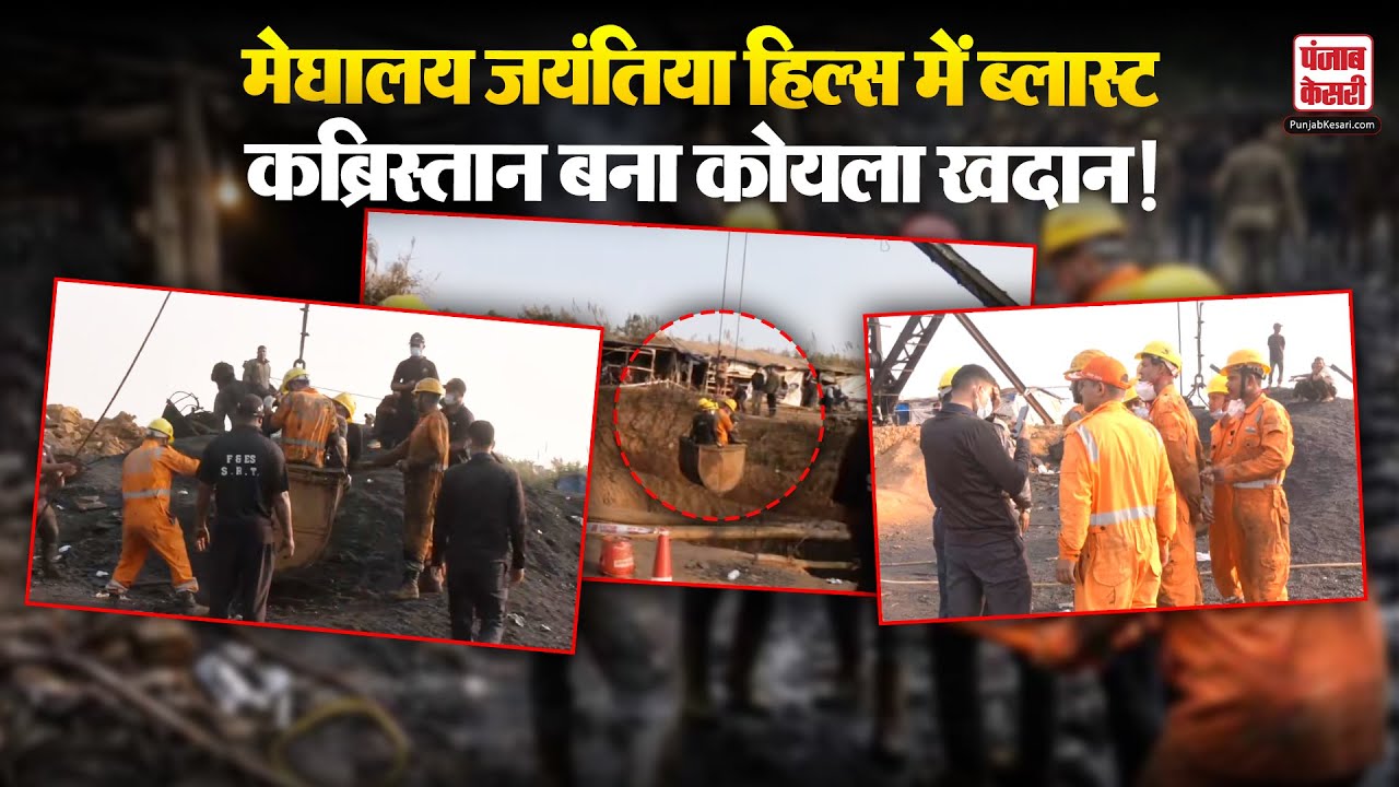 Meghalaya's East Jaintia Hills Blast: अवैध कोयला खदान विस्फोट स्थल से छह शव बरामद