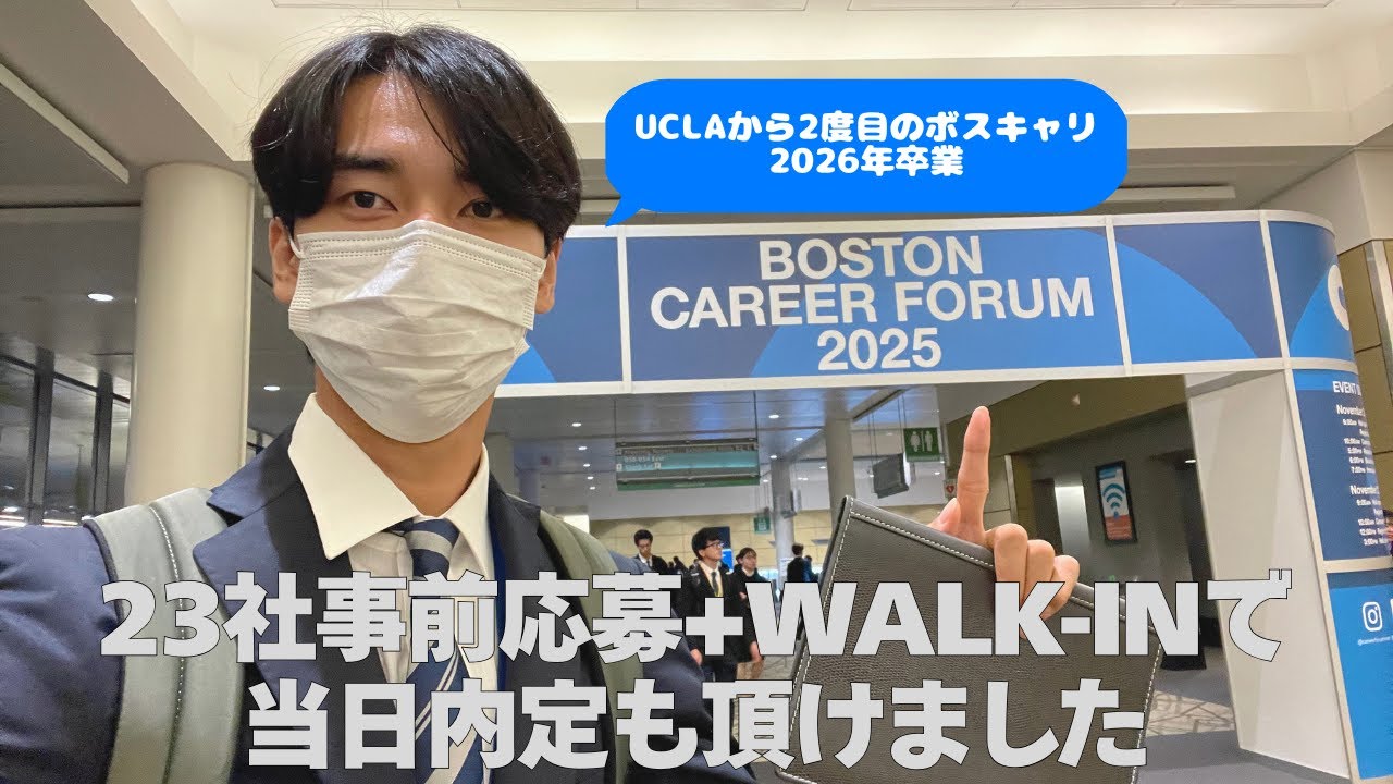 【Vlog】ボスキャリ2025で23社事前応募して臨んだ結果...｜留学生の就活事情を赤裸々に話します。｜ボストンキャリアフォーラム2025