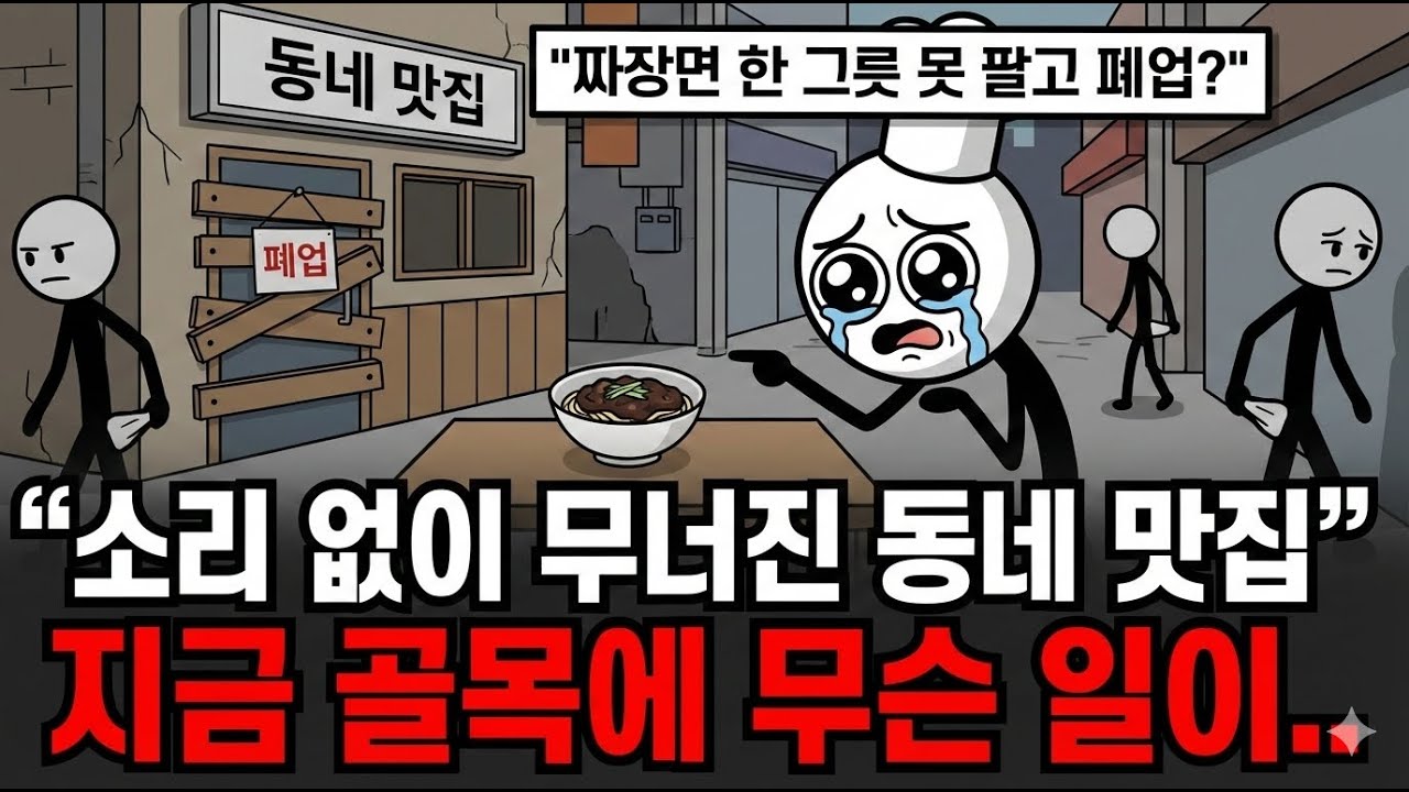짜장면 한 그릇 못 팔고 폐업? 소리 없이 무너진 동네 맛집, 지금 골목에 무슨 일이..