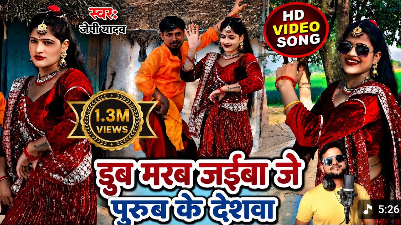 #डूबी_मरब_जईबा_जे_पूरब_के_देशवा | J P Yadav | धोबिया डांस वीडियो गाना | भोजपुरी देशी डांस | 2025
