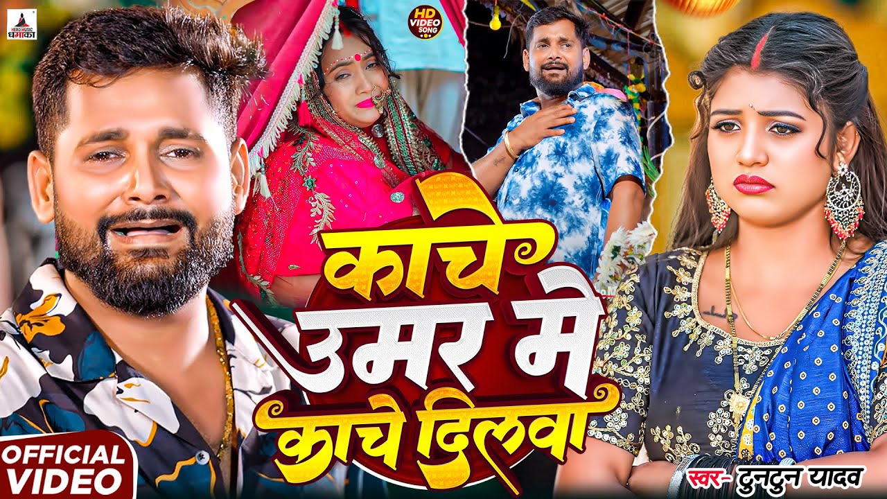 #Video- काँचे उमर में काँचे दिलवा | Tuntun Yadav Sad Song | Kanche Umar Me Kanche Dilwa | Sad Song