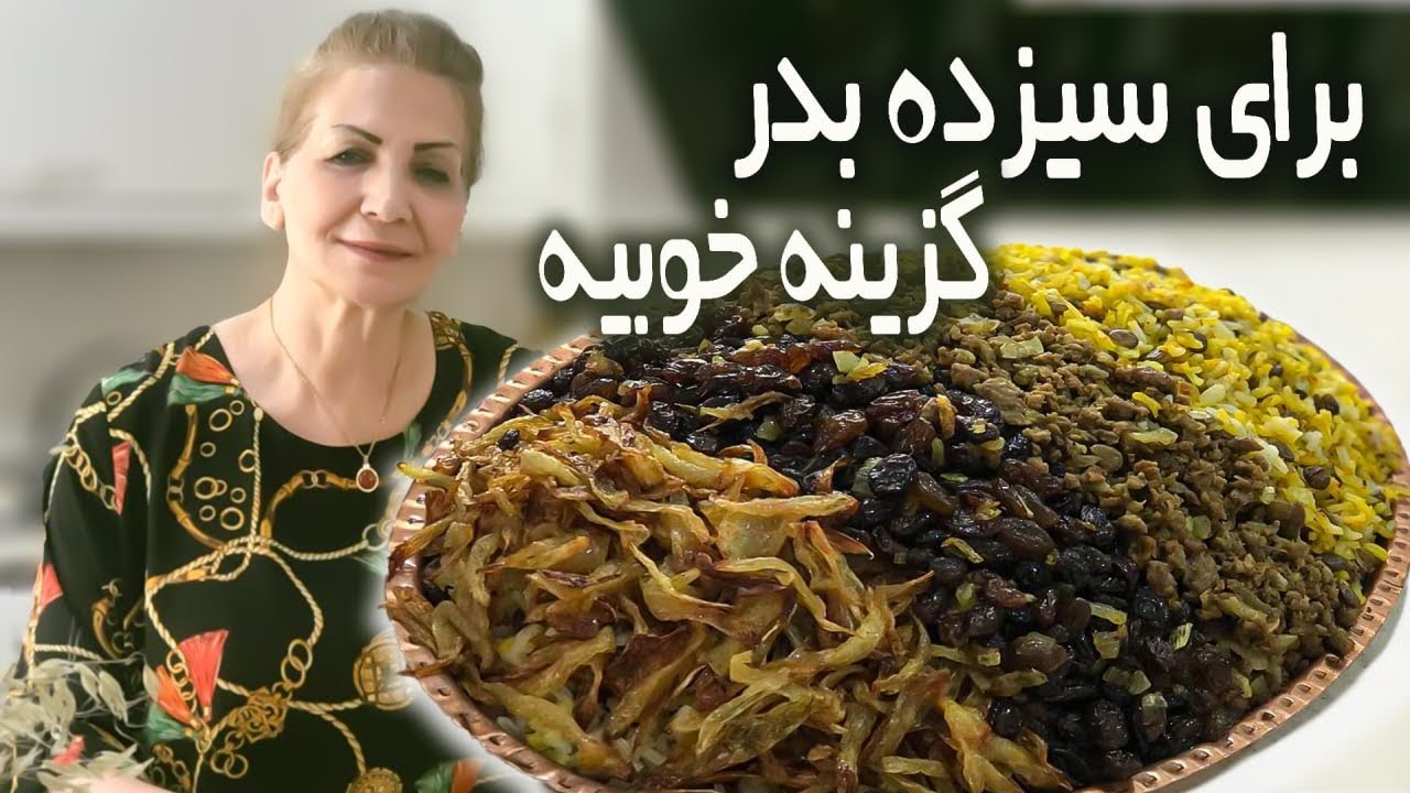 این غذا بخاطر عدس و کشمش که داخلش هست پر از خاصیته / عدس پلو / آموزش آشپزی