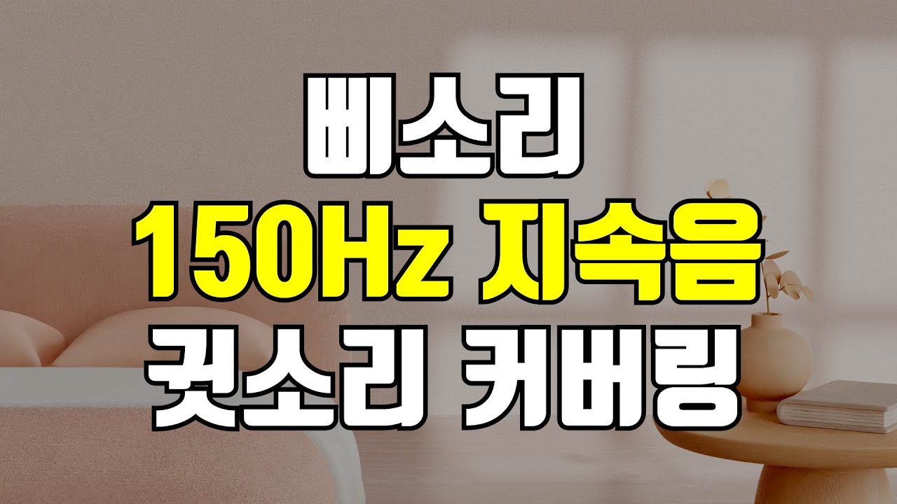 150Hz 삐소리 - 먹먹한 귓소리(웅소리, 윙소리)를 덮어주는 커버링 사운드, 저음 저주파 소리