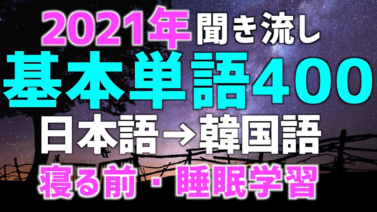 【聞き流し韓国語】寝ながら聞く単語