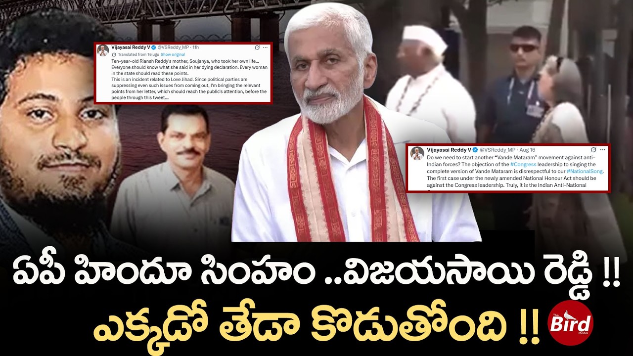 Vijay Sai Reddy: ఏపీ హిందూ సింహం..విజయసాయి రెడ్డి! ఎక్కడో తేడా కొడుతోంది! Jagan | BJP | YSRCP| Hindu