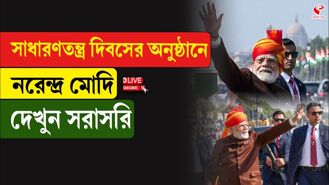Republic Day 2026 | সাধারণতন্ত্র দিবসের অনুষ্ঠানে নরেন্দ্র মোদি, দেখুন সরাসরি