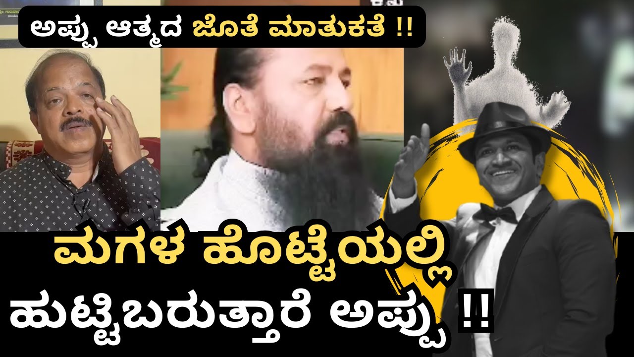 ಅಪ್ಪು ಆತ್ಮದ ಜೊತೆ ಮಾತುಕತೆ !! | ಮಗಳ ಹೊಟ್ಟೆಯಲ್ಲಿ ಹುಟ್ಟಿಬರುತ್ತಾರೆ ಅಪ್ಪು !! | Hulikal Nataraj