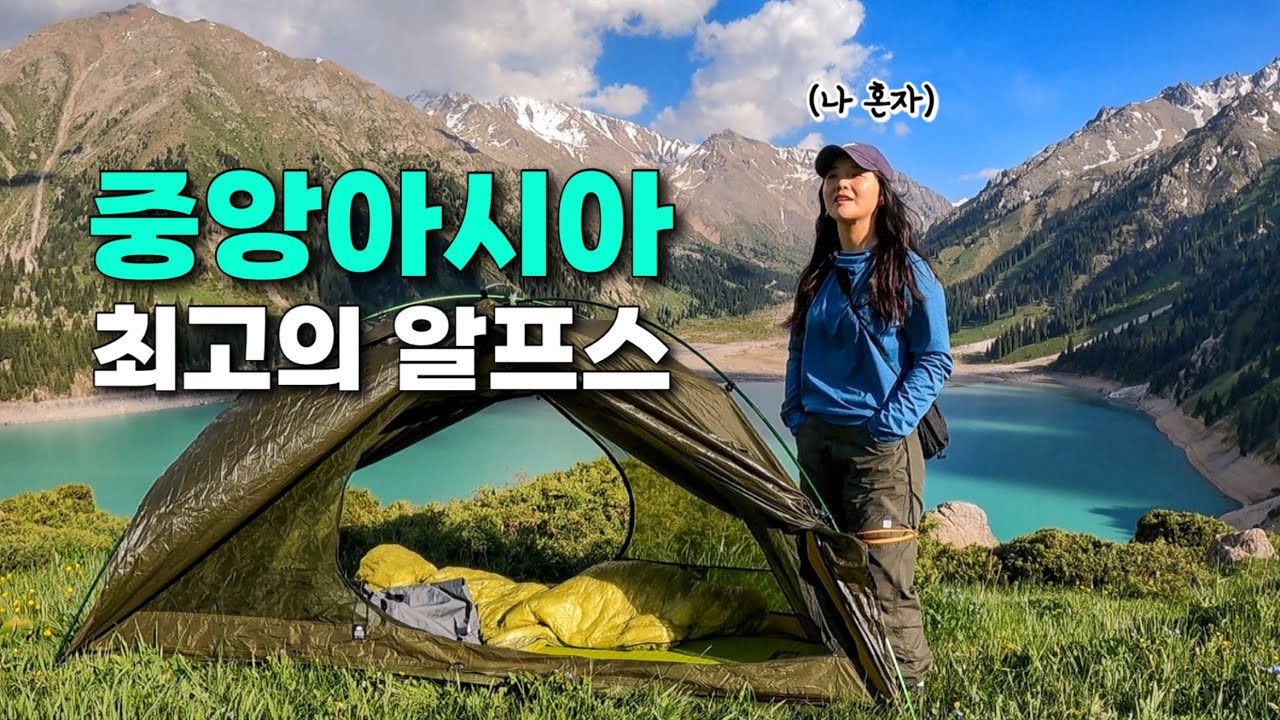중앙아시아가 품은 푸르른 알프스에서 나홀로 야생캠핑하기 - 카자흐스탄(6)