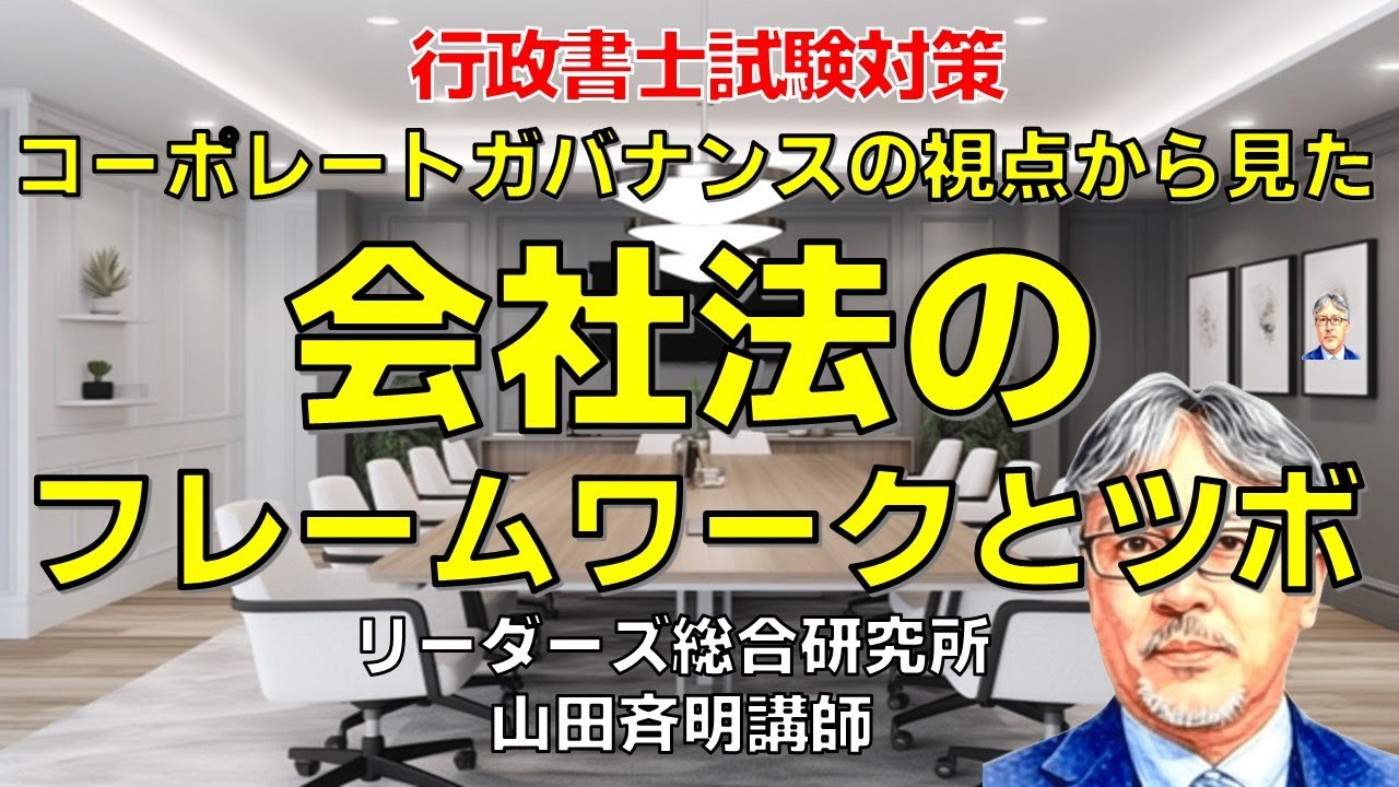 コーポレートガバナンスの視点から見た！会社法の「フレームワーク」と「ツボ」［行政書士試験］