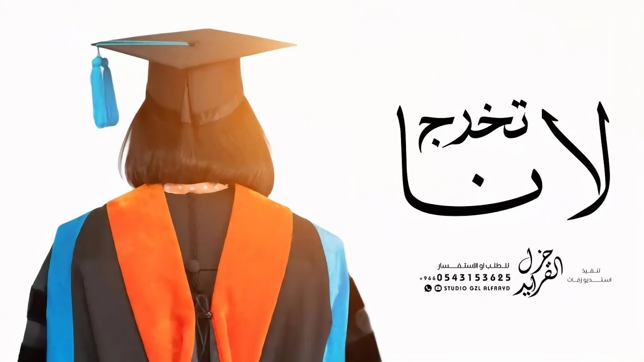 شيلة تهنئة تخرج باسم لانا 2026 || مبروك التخرج يالانا ، باسم لانا فقط || للطلب بدون حقوق